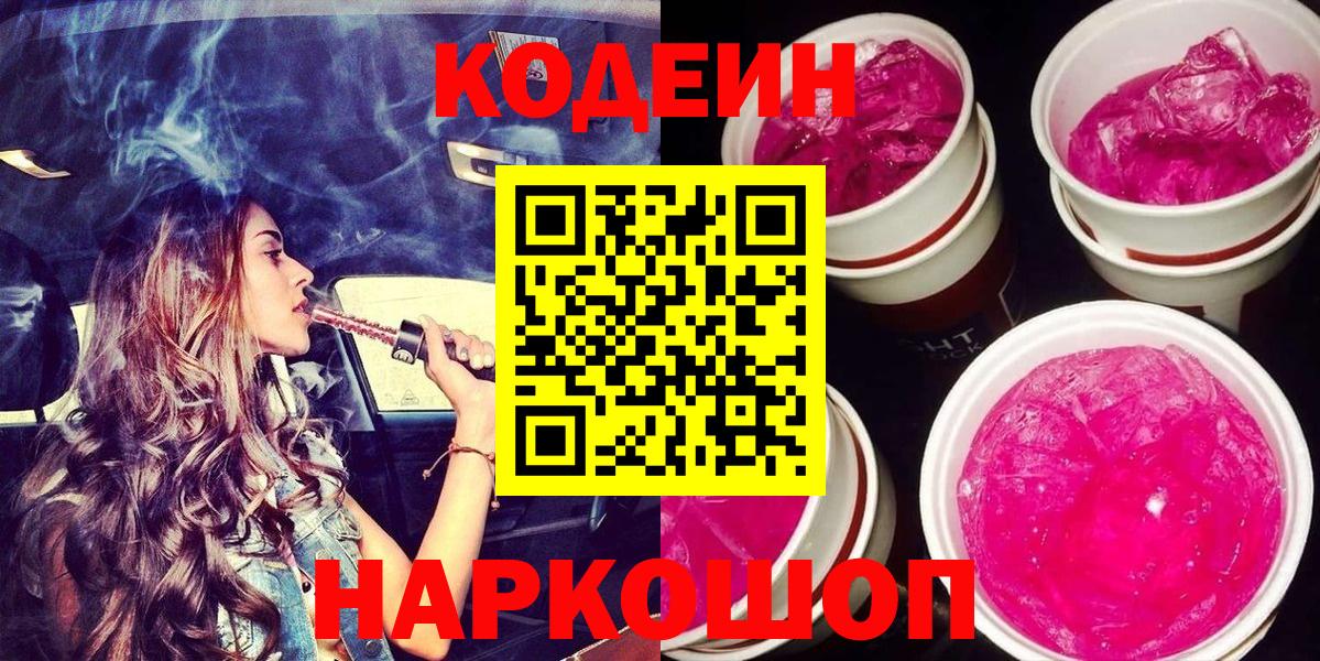 Чайковский  Codein Purple Drank  Вход с VPN  Кодеиновый сироп Lean Purple Drank 